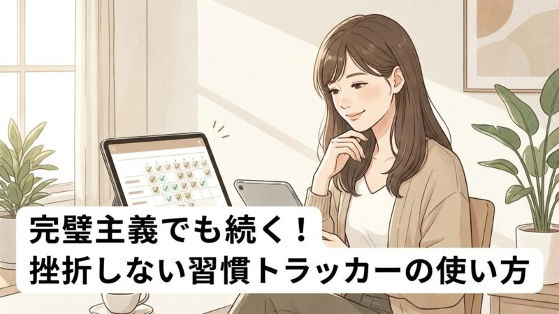 完璧主義でも続く!挫折しない習慣トラッカーの使い方