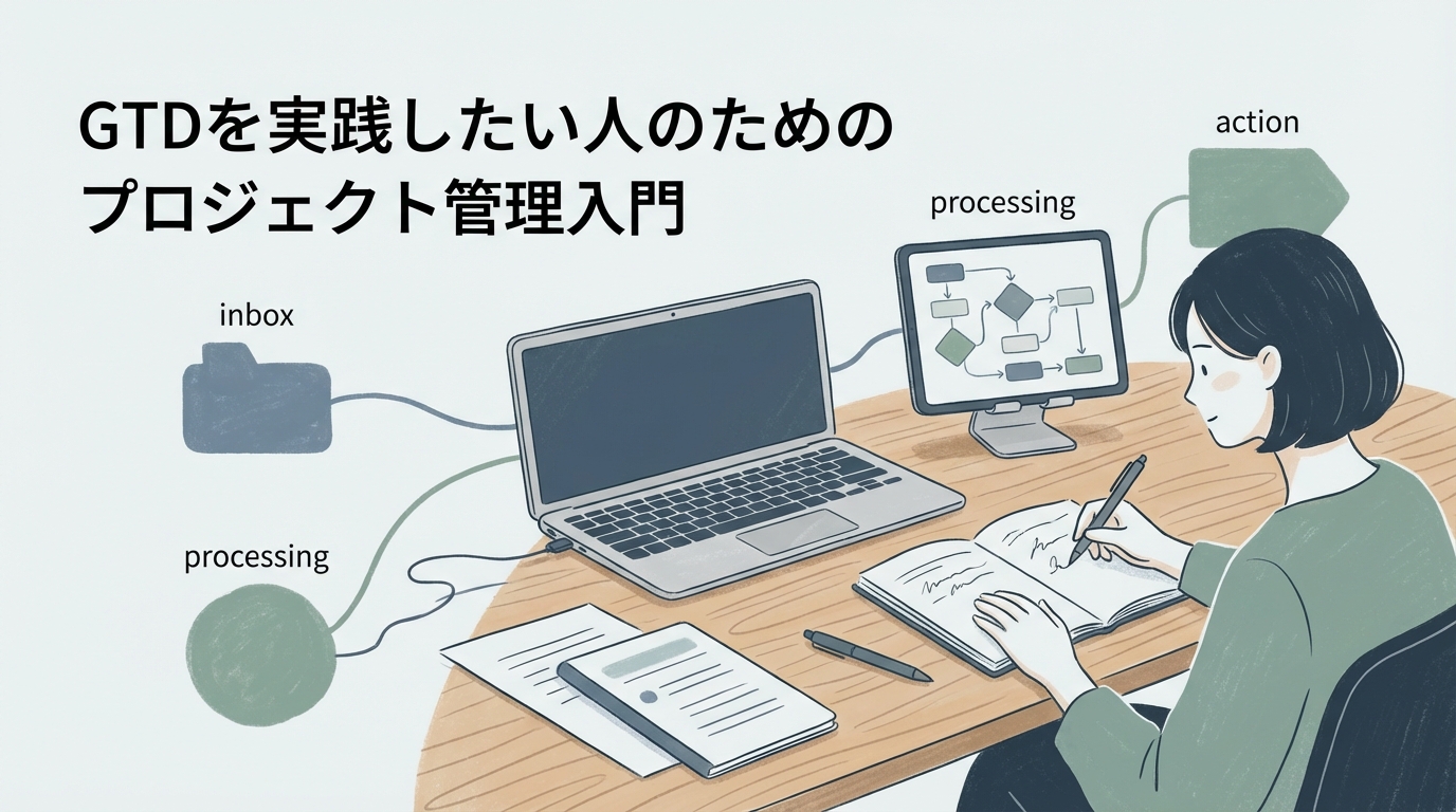 GTDを実践したい人のためのプロジェクト管理入門