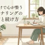 書くだけで心が整うジャーナリングの始め方と続け方
