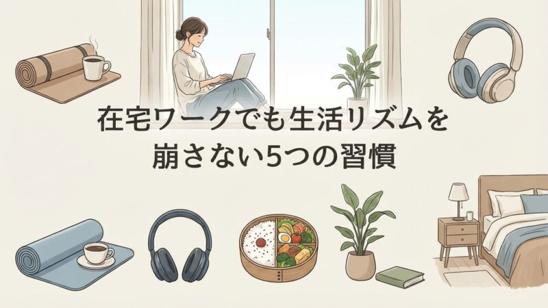 在宅ワークでも生活リズムを崩さない5つの習慣