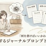 「何を書けばいいかわからない」を解決するジャーナルプロンプト活用術