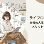 ライフログとは？自分の人生を記録するメリットと始め方