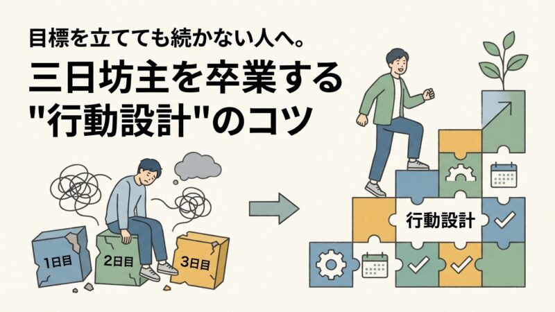 目標を立てても続かない人へ。三日坊主を卒業する"行動設計"のコツ