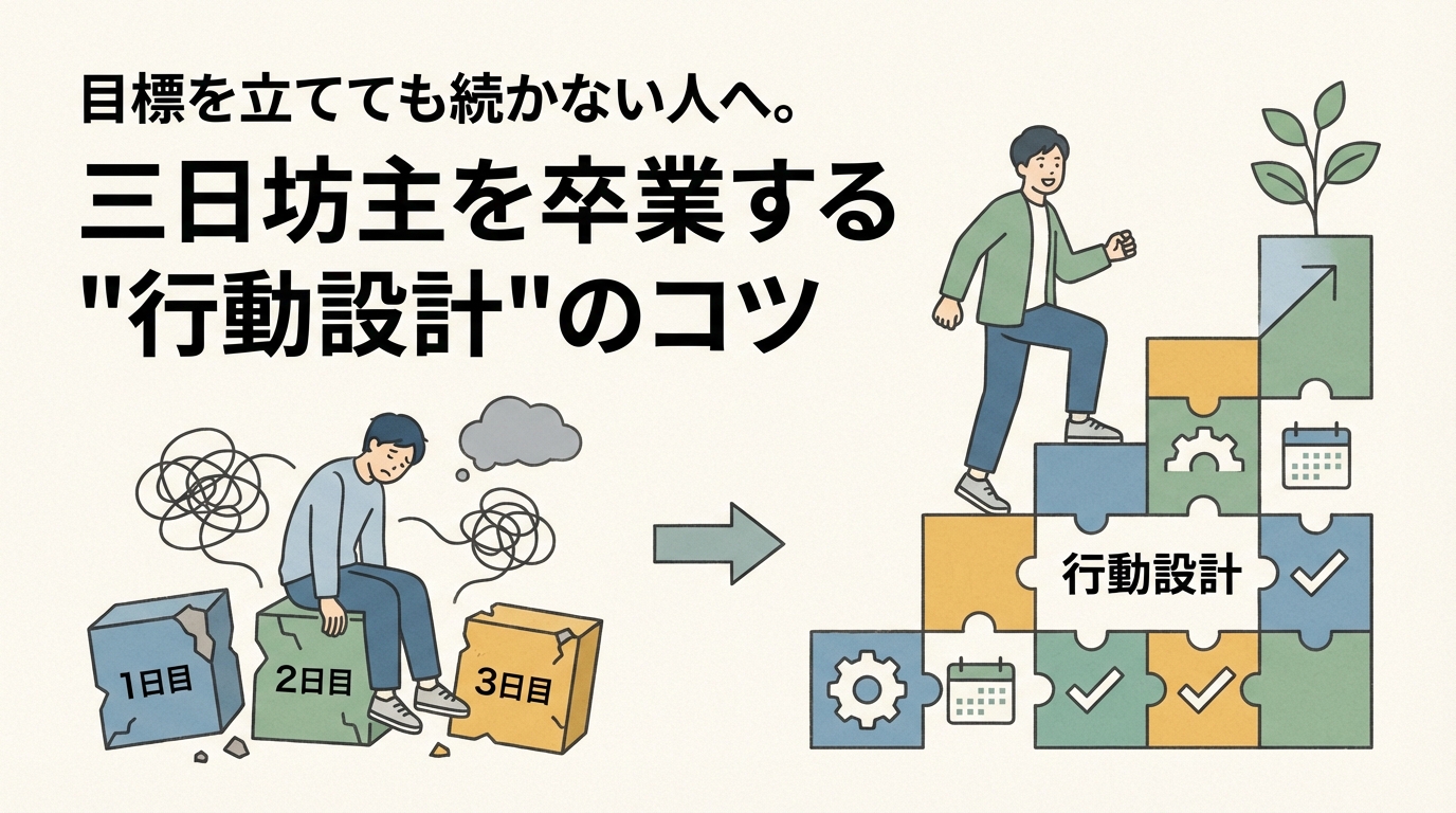 目標を立てても続かない人へ。三日坊主を卒業する"行動設計"のコツ