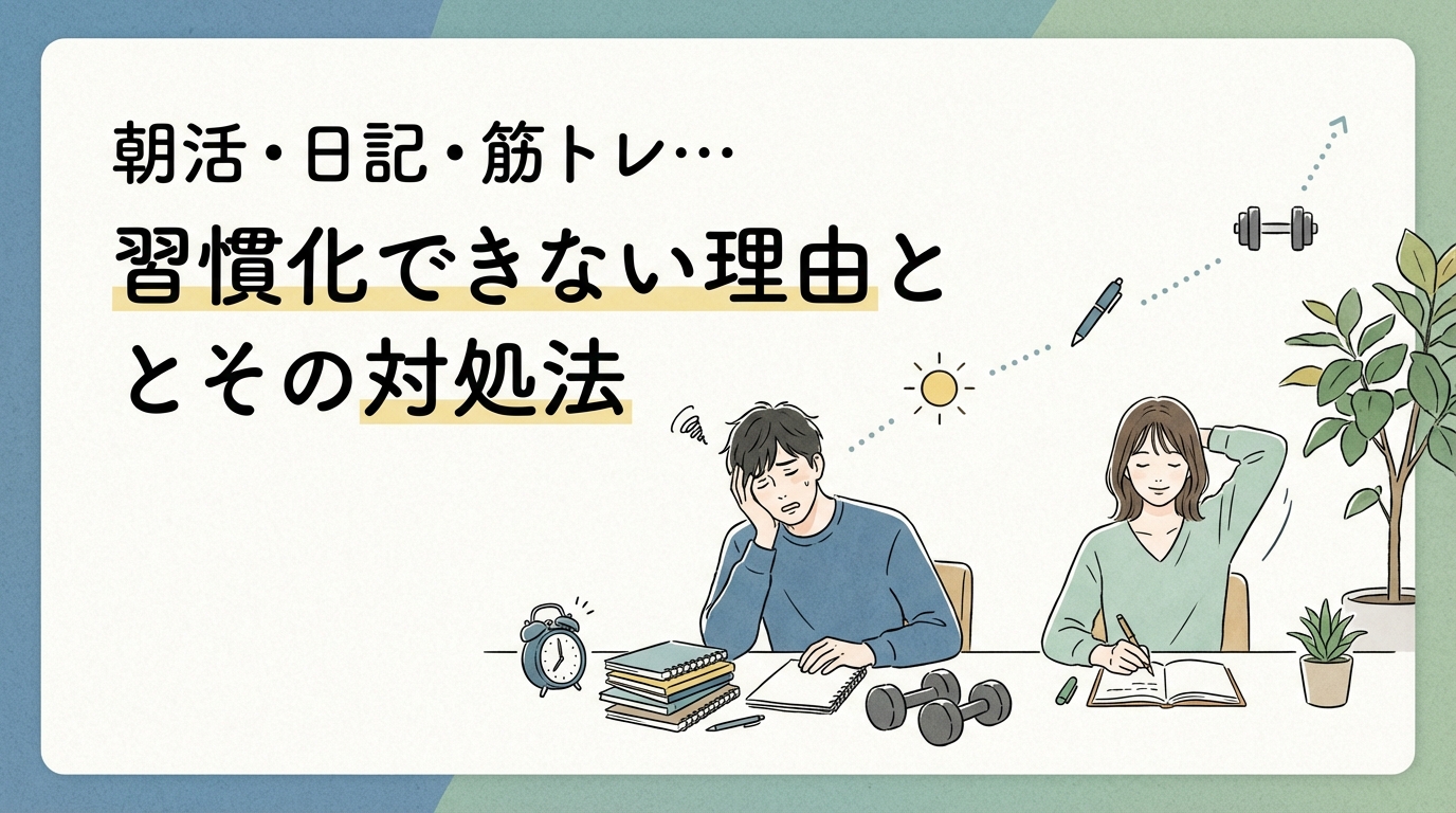 朝活・日記・筋トレ…習慣化できない理由とその対処法