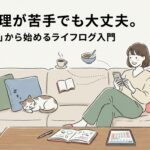 自己管理が苦手でも大丈夫。「ゆる記録」から始めるライフログ入門